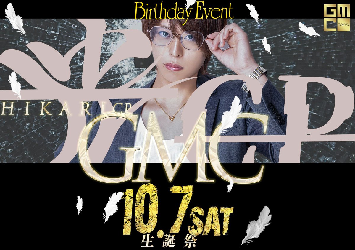 goldmanclub2017's tweet photo. 10/7(土)光CPのBDイベントとなりますお祝いお待ちしてますGMCは歌舞伎町中箱最強を目指して挑戦者も募集中ですご応募お待ちしております

求人LINE▶︎ https://t.co/lNhBIIcSuU
#ホスト黄金郷GMC #グルダン #ホスト求人 https://t.co/clgMOdwqI2