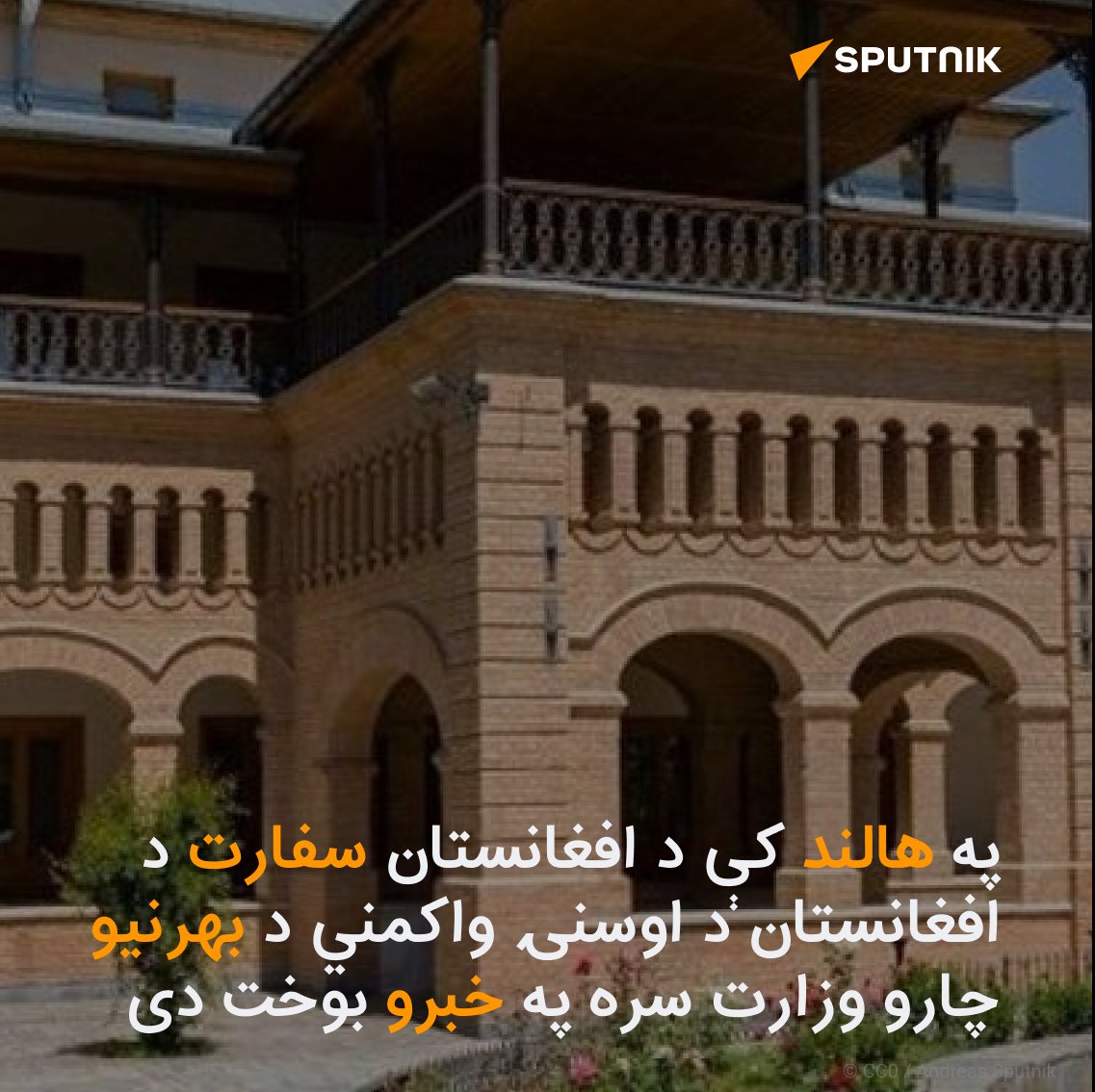 sputnik_af's tweet photo. په هالنډ کې د #افغانستان سفارت اعلان کړی چې د ط-البانو د ډلې د بهرنیو چارو له وزارت سره په خبرو کې دی. دغه سفارت په یوه خبرپاڼه کې د دغه تعامل موخه هېوادوالو ته د "ستونزو حل او قونسلګري خدمات وړاندې کول" بللي دي. https://t.co/WgbSQDufLn