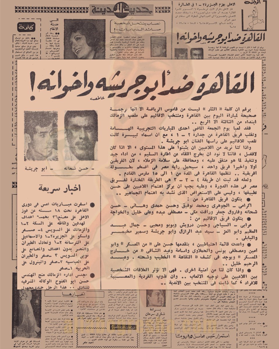 ali_abogresha's tweet photo. الجمهورية 1 فبراير 1974، القاهرة ضد أبو جريشة واخوانه. رغم ان كلمة الثأر ليس من قاموس الرياضة الا انها ترجمة صحيحة لمباراة القاهرة ومنتخب الاقاليم علي ملعب الزمالك.. فقد لعبا احد المباريات التجريبية وتغلب فريق القاهرة 2-1، وتكون الاقاليم من اسماء كبيرة لي رأسها الفنان أبو جريشة https://t.co/tuOVvLnf0W