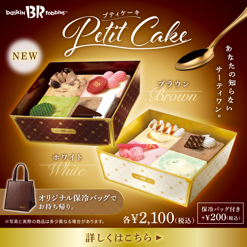 ちょっとした手土産に🍰 「プティケーキ」がサーティワンから新登場