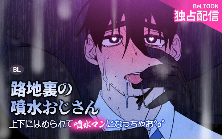 BeLTOON(ベルトゥーン) в X: „🔥BeLTOON独占配信新作BL🔥 人間に取り憑