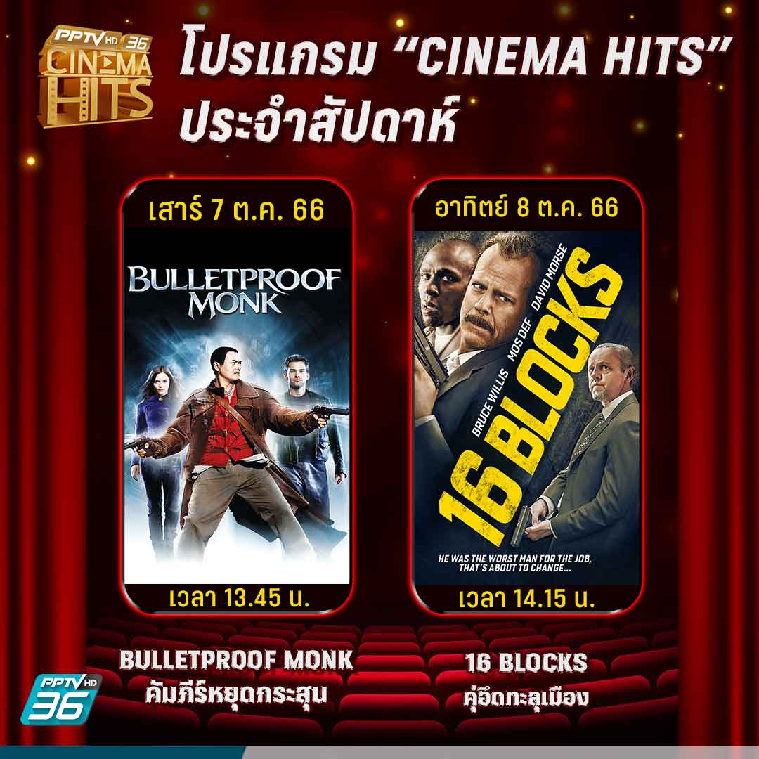 PPTVHD36's tweet photo. โปรแกรม #CinemaHits วันเสาร์ที่ 7 ต.ค. 66 เวลา 13.45 น. สนุกไปกับหนังแอ็คชันเรื่อง #BULLETPROOFMONK #คัมภีร์หยุดกระสุน และ วันอาทิตย์ที่ 8 ต.ค. 66 เวลา 14.15 น. เต็มอิ่มความสนุกกับหนังแอ็คชันทริลเลอร์เรื่อง #16BLOCKS #คู่อึดทะลุเมือง ทาง #PPTVHD36
#ช่อง36 #PPTVHD36บันเทิง https://t.co/3k5WGQf7IO