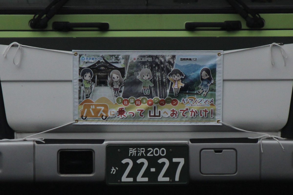 bus130514's tweet photo. 20231004

国際興業バス 6176号車(KL-LV280L1 3社協同キャンペーン「バスに乗って山におでかけ！」マスク付) https://t.co/TRb1TtD4zQ