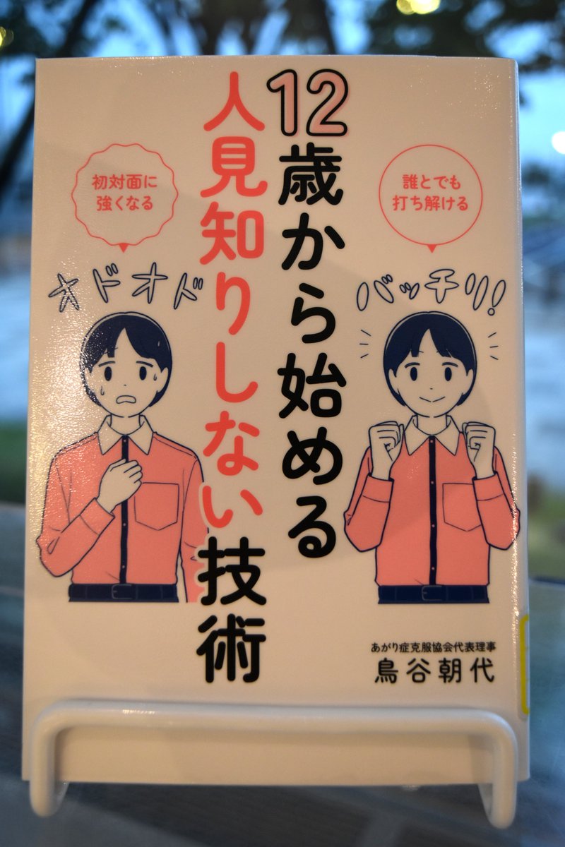 鳥谷朝代のあがり症克服ＶＯＬ．２