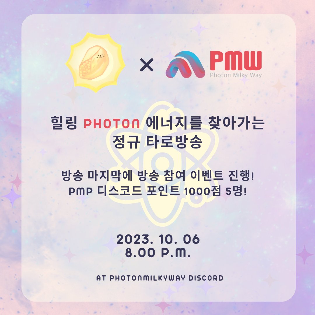 🎁PMW x 만쥬 정규 타로방송🎁

연휴 후유증 잘 극복하고 계시는가? 
즐겁게 게임하면 수익되는 꿀통이 계속 나오는 커뮤니티와 컨텐츠에 진심인 우리 탄탄한 프로젝트, <a href="/PhotonMilkyway/">Photon Milky Way</a>

지난주에는 대표님께서 타로를 보고 가셨답니다. 
용한 만쥬타로로 보는 그대의 미래 ^^ 
오늘은 타로파시 통할