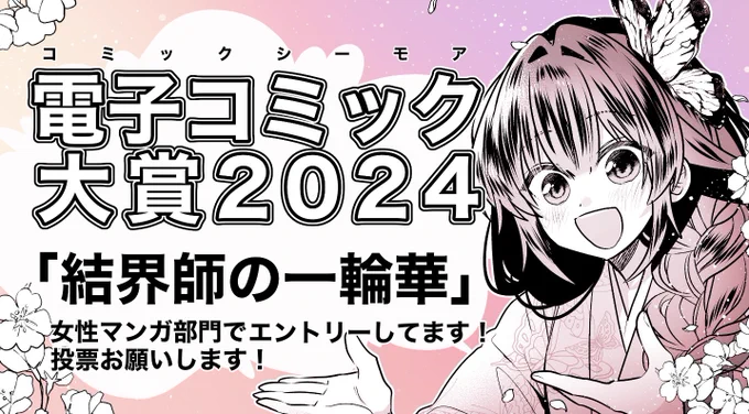 【お知らせ】 電子コミック大賞に #結界師の一輪華 がエントリーされました! 会員登録なしでも投票出来ます!応援よろしくお願いします 投票ページ  ①巻まるっと無料で読めます    #電子コミック大賞 #電子コミック大賞2024