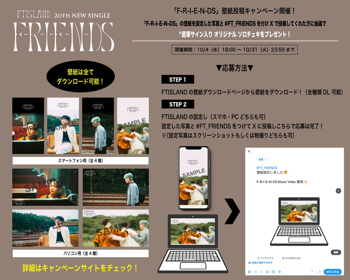 warnermusic_jp's tweet photo. #FTISLAND
20th SINGLE 『F-R-I-E-N-DS』 本日10/4(水)リリース!✨
好評発売中!
🎧https://t.co/EM430z8rle
また 20th SINGLE 『F-R-I-E-N-DS』のリリースを記念して、壁紙投稿キャンペーンを本日からスタート!
「F-R-I-E-N-DS」の壁紙を設定した写真と #FT_FRIENDS を付けX(旧Twitter)で投稿してくれた方に抽選で“直筆サイン入り オリジナル ソロチェキをプレゼント!
【壁紙ダウンロードサイト】
🎞https://t.co/4MEvjPJ2pr
詳細はこちらをチェック!
🔗https://t.co/MtckRHjKAI
#FRIENDS