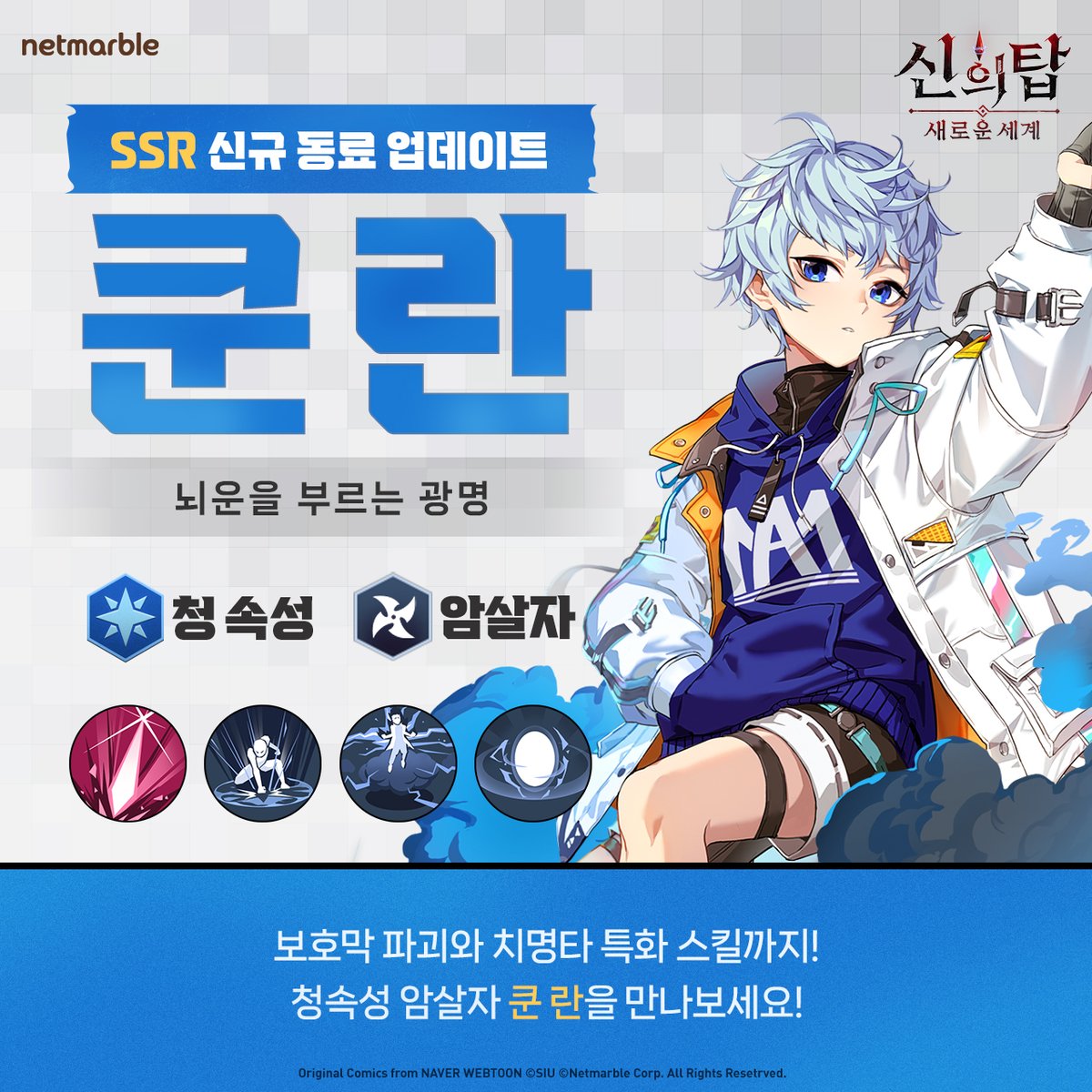 TOG_new_world_K's tweet image. 신규 SSR 동료 [뢰단]쿤 란 등장!⚡
신규 외전 스토리 &apos;란의 비밀 수련&apos; 업데이트!
다양한 이벤트와 보상도 가득!✨

10월 4일 업데이트 소식 놓치지 마세요!
💌(. ❛ ᴗ ❛.)

#넷마블 #진짜 #신의탑 #웹툰 #TOGNW #towerofgod #神之塔 #webtoon #game #illustration
