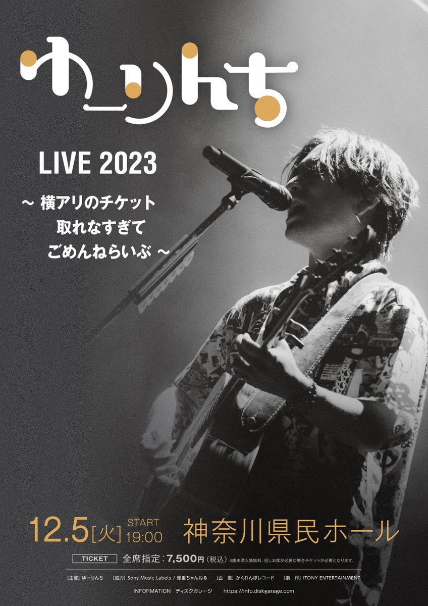 yuuri_staff's tweet photo. 🎊優里オフィシャルメンバーズルーム #ゆーりんち 限定ライブ開催決定🎊

『ゆーりんち LIVE 2023〜横アリのチケット取れなすぎてごめんねらいぶ〜』
12/5(火)  神奈川県民ホール

【ゆーりんち限定チケット最速抽選先行】
📣詳細はこちら
https://t.co/2plfNZQ4Kd
申込期間：〜10/9(月)23:59迄

#優里 https://t.co/pEZ4u6bgaH