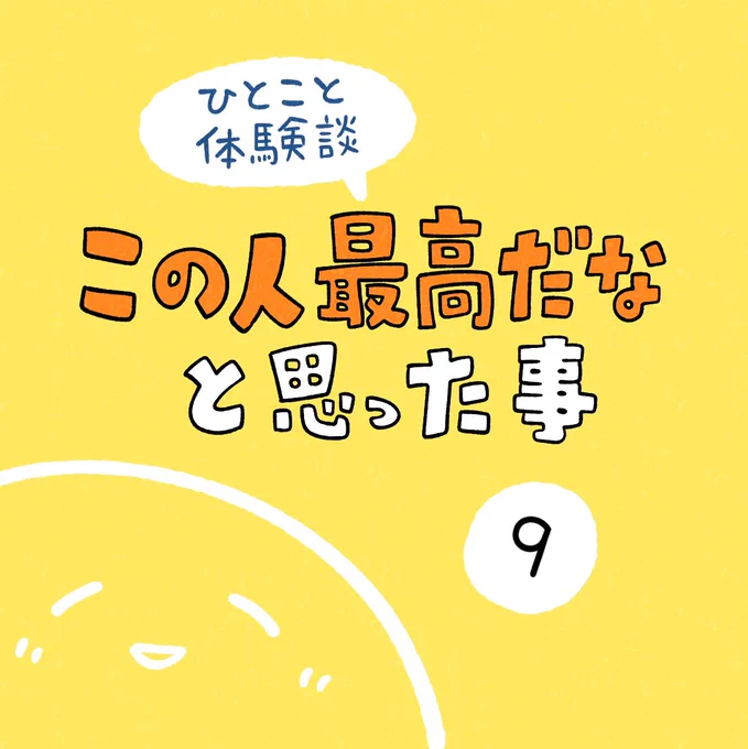 「この人最高だなと思った事」その9