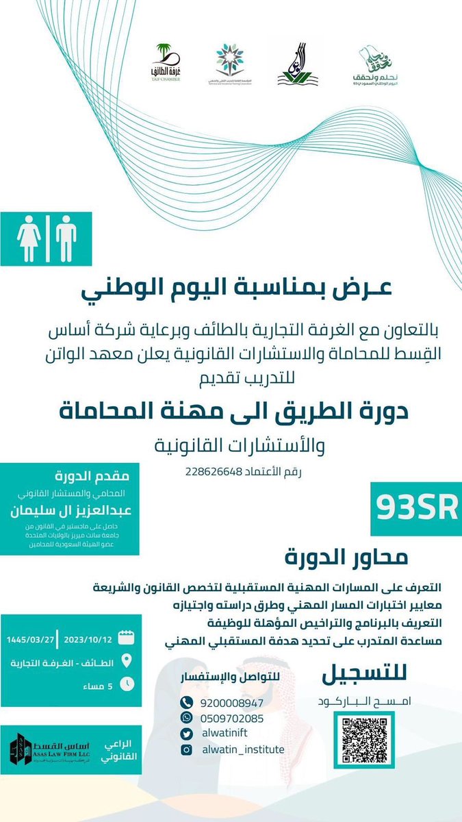 #غرفة_الطائف تقدم دورة بعنوان ( الطريق الي مهنة المحاماة والاستشارات القانونية )  

الخميس 27 ربيع الاول 1445 هـ
الموافق 12 اكتوبر 2023 م
5:00 مساءً

بمقر الغرفة - القاعة الكبرى

ويمكنكم التسجيل على الرابط التالي :
2h.ae/rxtJ