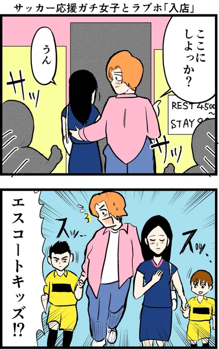 【漫画】 サッカー応援ガチ女子とラブホあるある(1/2)  #4コマ #4コマ漫画 #2コマ漫画 #マンガ #漫画が読めるハッシュタグ #創作漫画 #サッカー #再掲