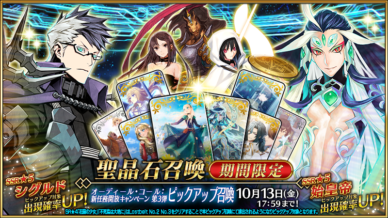【カルデア広報局より】
期間限定「オーディール･コール:新任務開放キャンペーン 第3弾ピックアップ召喚」開催！
期間限定サーヴァント「★5(SSR)シグルド」「★5(SSR)始皇帝」を含む5騎のサーヴァントなどをピックアップする2種類の召喚を開催いたします！

詳しくは→news.fate-go.jp/2023/ordeal_ca…
#FGO