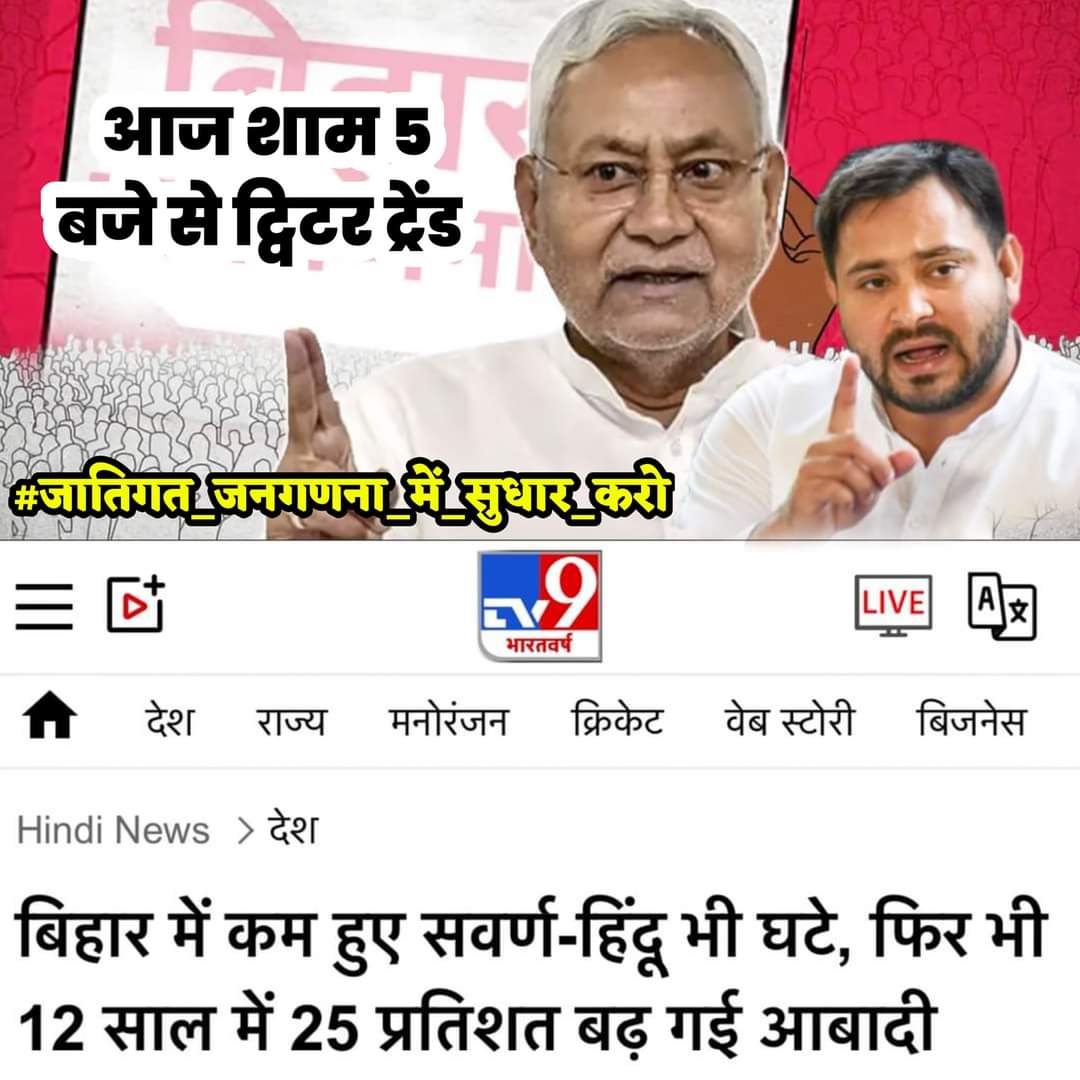 बिहार जातीय जनगणना में आकड़े के साथ राजनीतिक षड्यंत्र किया गया है अगर आपको यह आंकड़ों से अप्पति है तो हमारे साथ नीचे दिए गए Hastag पर ट्वीट्स करे।

#जातिगत_जनगणना_में_सुधार_करो

<a href="/AshutoshBiharKa/">Ashutosh Kumar</a> <a href="/yadavtejashwi/">Tejashwi Yadav</a>