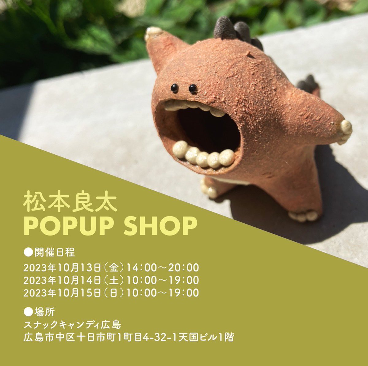 mikeseisakuzyo's tweet photo. 《出店情報》
松本良太popupshop

日にち
10/13-10/15
場所
スナックキャンディ広島

@ryouta_pottery 

松本さんのpopupshopにて
台座を販売させていただきます
何卒〜w https://t.co/Mm3U0jzbyX