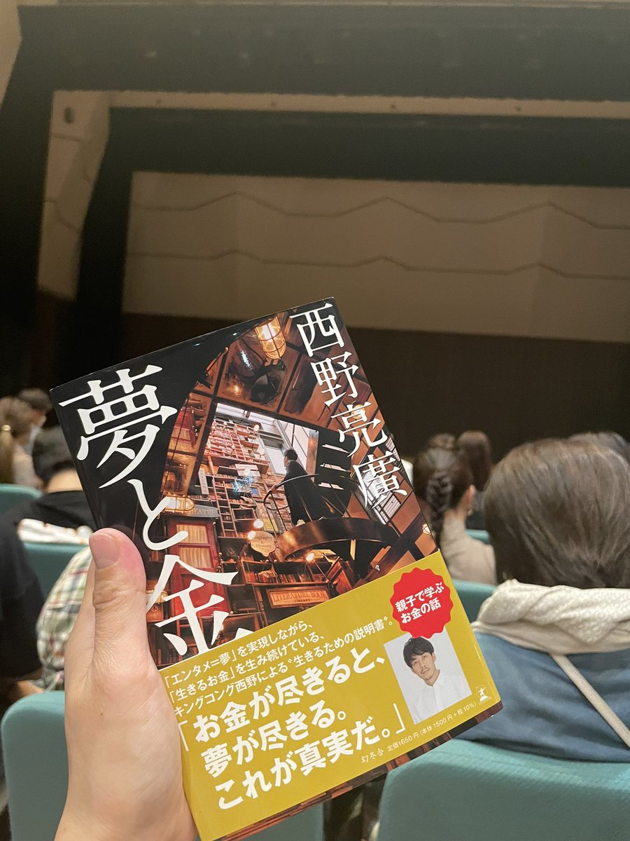 西野さんにもうちょっとで会える♡
#西野亮廣