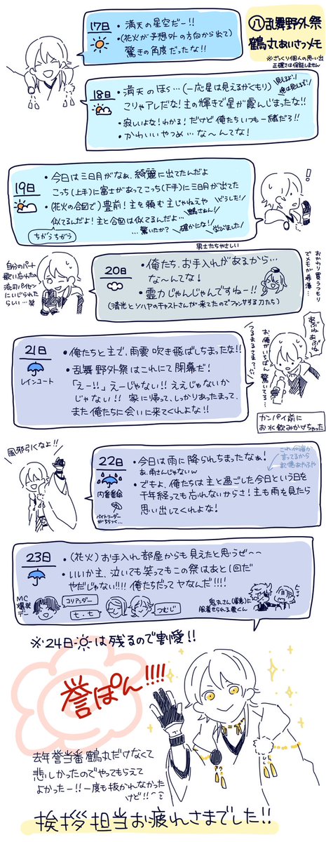 後半戦はかなりあやしい鶴丸挨拶うろ覚えメモ📝 曇り空もいいもんだ、って言ってたの好きなんだけど、曇りすぎてもうどの日かわかりませんわ〜!
