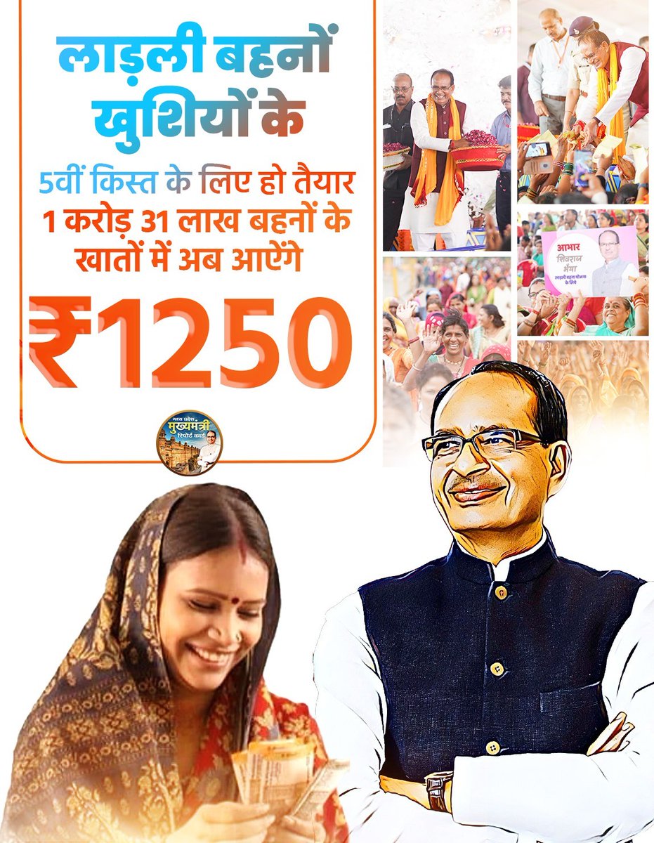 आज फिर आ रहे बहनों के खातों में 1250 रूपये!!
लाड़ली बहना की दूसरी क़िस्त बहनों के खाते में आएगी यह मात्र पैसा नहीं उनका अधिकार है सम्मान है। हमारे जीवन को बदलने के लिए आभार <a href="/chouhanshivraj/">Shivraj Singh Chouhan</a> जी #शिवराज_की_बहनें 
<a href="/ChouhanShivraj/">Shivraj Singh Chouhan</a>