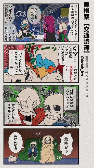 友情出演： サンズ＆パピルス | ダッチ3号 さんのマンガ | ツイコミ(仮)