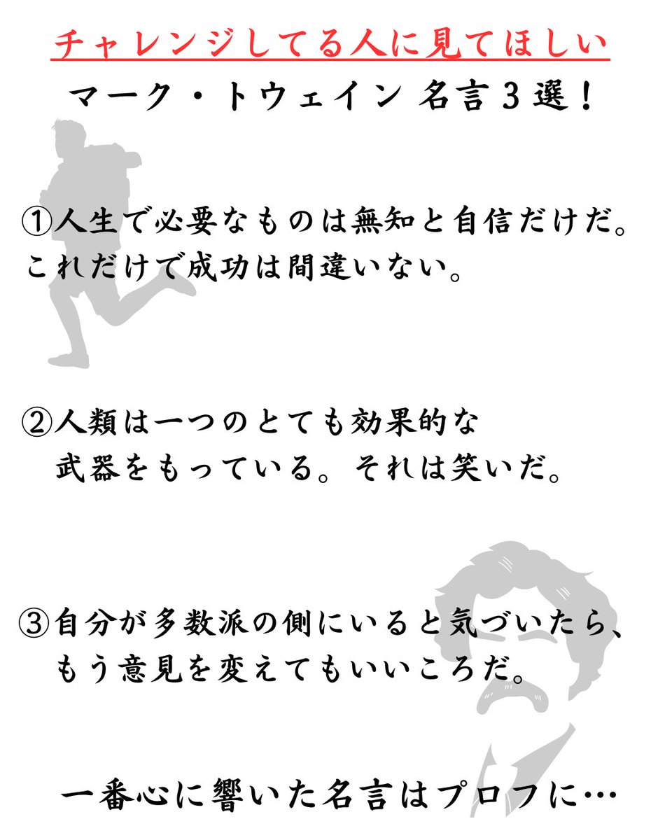 これ見て！チャレンジしている人へ贈る。 
🧗マーク・トウェイン 名言3選📖
一番心に響いた名言はプロフに…