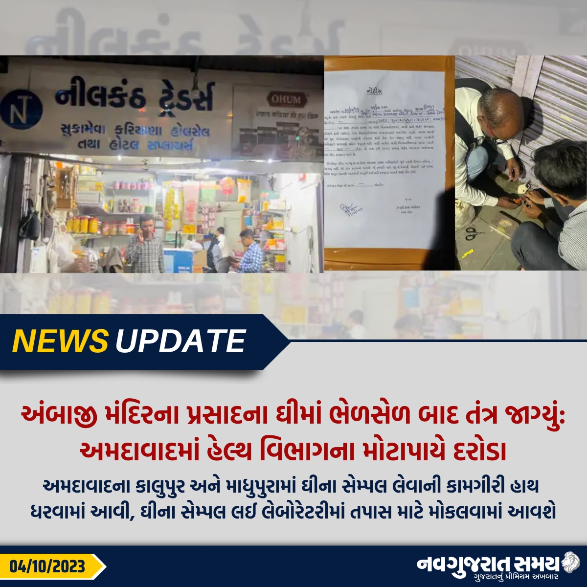navgujaratsamay's tweet photo. અમદાવાદના કાલુપુર અને માધુપુરામાં ઘીના સેમ્પલ લેવાની કામગીરી હાથ ધરવામાં આવી, ઘીના સેમ્પલ લઈ લેબોરેટરીમાં તપાસ માટે મોકલવામાં આવશે
#amdavad #amc #healthdepartment #gheesample #testing #laboratory #newsupdate #navgujaratsamay #gujarat #india https://t.co/VDciqczbeh
