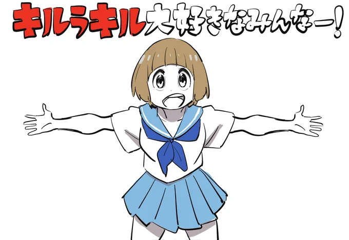 キルラキル十襲年!!! 