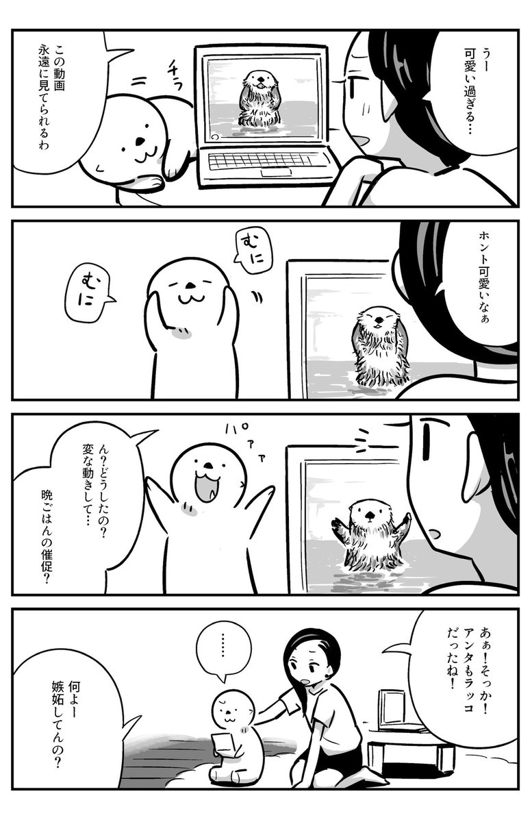 「ラッコvsラッコ」
再掲4コマ

YouTubeにもあげました↓
https://t.co/NLftCIHRm9 