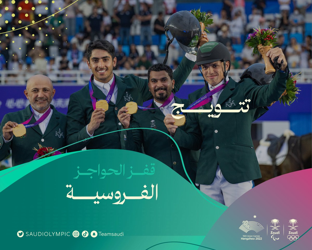 نرفع الخفاق الأخضر من هانغتشو الصينية 🥇🇸🇦

سارعي للمجد والعلياء💚🇸🇦

📸| جانب من مراسم تتويج الفرسان بالميداليات الذهبية لقفز الحواجز بعد تصدرهم بلا أخطاء في شوط التمايز بزمن 111.83 ث ضمن آسياد #هانغتشو2022 🐎

• عبدالرحمن الراجحي 🥇🇸🇦
• مشاري الحربي 🥇🇸🇦
• رمزي الدهامي 🥇🇸🇦