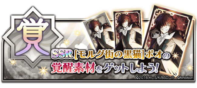 bungomayoi's tweet photo. 【お知らせ】
新たに「UR覚醒」が可能なキャラクター追加！
「SSR[モルグ街の黒猫]ポオ」が本日より覚醒可能になりました♪
開催中の「SSR[モルグ街の黒猫]ポオ」覚醒イベントでボスを撃破すると、一定確率で覚醒素材を入手できます！ #bungomayoi

イベント期間：10月19日(木)13:59まで https://t.co/ZS8jv7ErRn