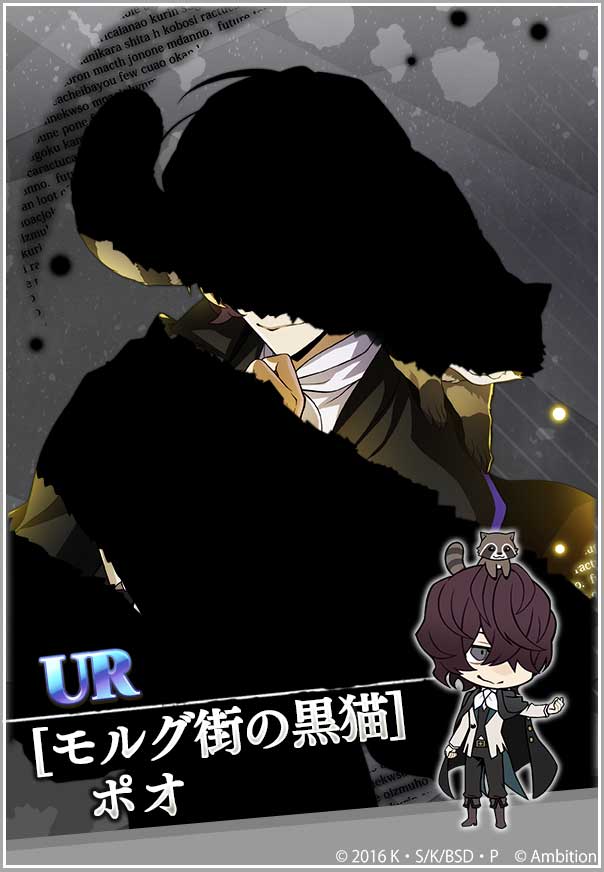 【お知らせ】
新たに「UR覚醒」が可能なキャラクター追加！
「SSR[モルグ街の黒猫]ポオ」が本日より覚醒可能になりました♪
開催中の「SSR[モルグ街の黒猫]ポオ」覚醒イベントでボスを撃破すると、一定確率で覚醒素材を入手できます！ #bungomayoi

イベント期間：10月19日(木)13:59まで