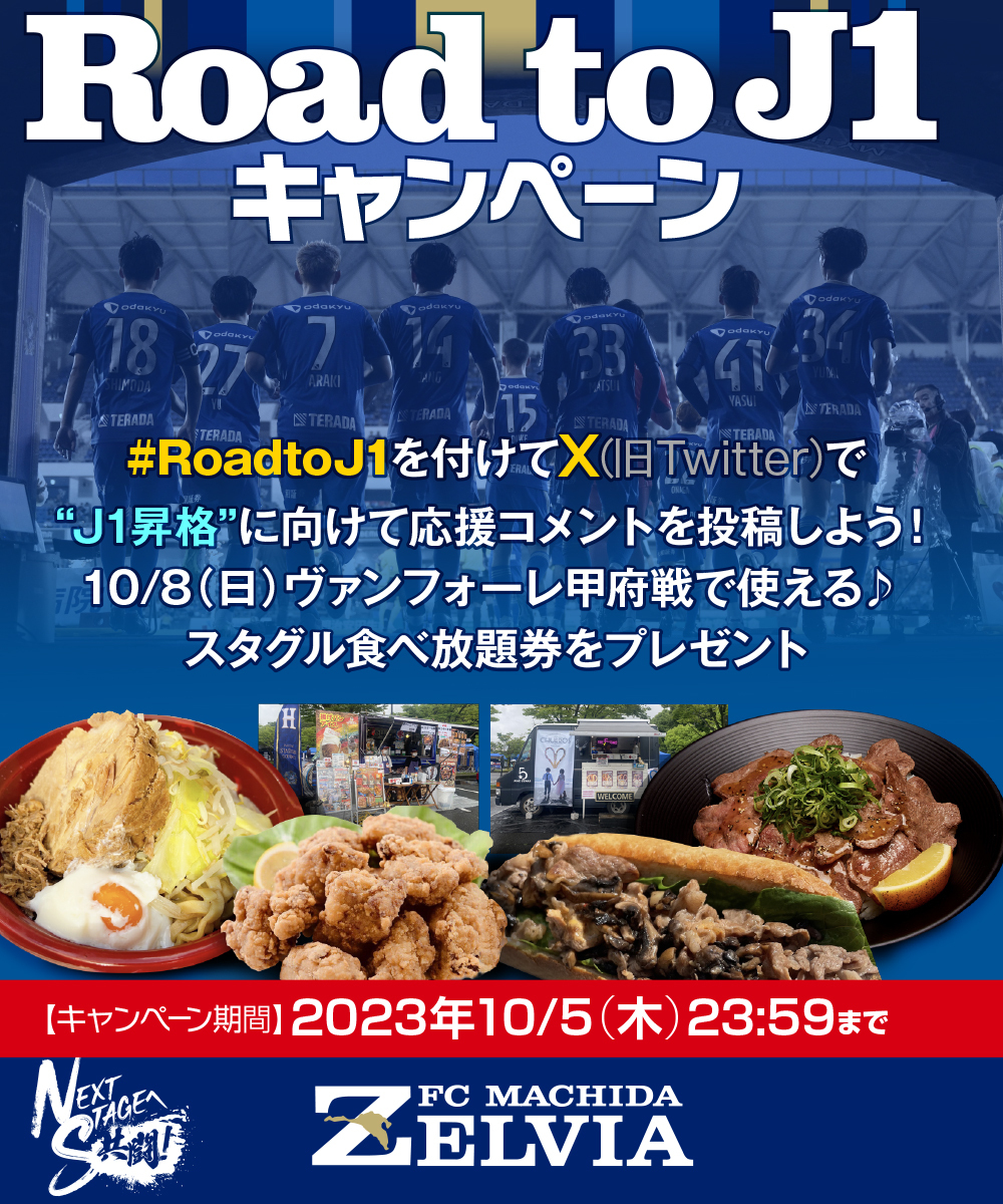 FcMachidaZelvia's tweet photo. #RoadtoJ1 キャンペーン開催✨

残り6試合。
#FC町田ゼルビア の応援をよろしくお願いします📢

／
1️⃣@FcMachidaZelvia をフォロー
2️⃣ #RoadtoJ1 を付けて、
”J1昇格”へ向けた応援コメントを投稿🔥
 ＼                                                    

#1008甲府 戦で使えるスタグル食べ放題券が当たる🎁

詳細▼
https://t.co/u13cnqaCZG

#FC町田ゼルビア #zelvia