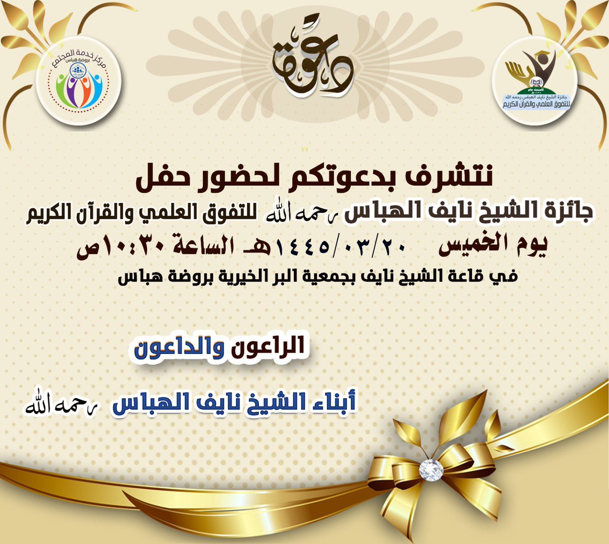 #دعوة
#جائزة_الشيخ_نايف_الهباس