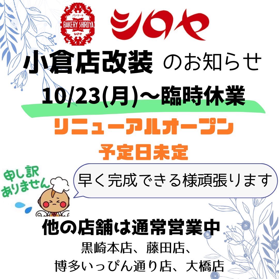 shiroya4688's tweet photo. いつもシロヤ小倉店をご利用いただきまして、誠にありがとうございます😊

誠に勝手ながら店舗改装工事の為、10/23(月)〜一時休業致します🚧

お客様には大変ご迷惑をお掛け致します。

リニューアルオープンの日程は、詳細が決まり次第、追ってお知らせ致します‼️

よろしくお願い申し上げます🙇‍♀️ https://t.co/MXTFb5ZhHP