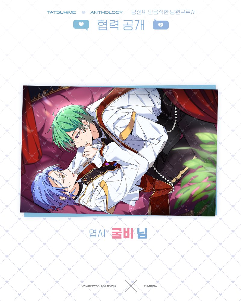 💚𝐓𝐀𝐓𝐒𝐔𝐇𝐢𝐌𝐄 𝐀𝐍𝐓𝐇𝐎𝐋𝐎𝐆𝐘: 협력 공개💙

타츠히메 앤솔로지
「당신의 믿음직한 남편으로서」

엽서 - 굴비 님
 
도움 주신 협력분들께 진심으로 감사드립니다!