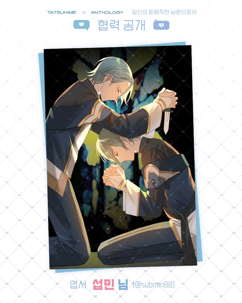 💚𝐓𝐀𝐓𝐒𝐔𝐇𝐢𝐌𝐄 𝐀𝐍𝐓𝐇𝐎𝐋𝐎𝐆𝐘: 협력 공개💙

타츠히메 앤솔로지
「당신의 믿음직한 남편으로서」

엽서 - 섭민 님 (@ submin88 )

도움 주신 협력분들께 진심으로 감사드립니다!