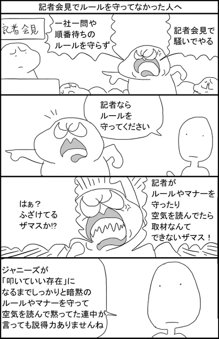 記者会見でルールを守ってなかった人へ 