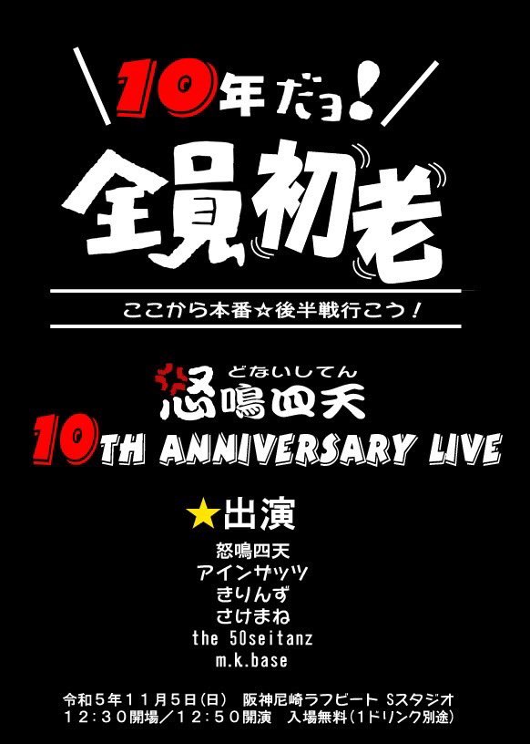 MKBASE1's tweet photo. m.k.baseライブ決定
怒鳴四天の10周年イベントに参加！

令和5年11月5日（日）
兵庫県尼崎市/阪神尼崎ラフビート
12:30open/12:50start
入場無料/ドリンク代別途要

トップバッター12:50の出演です https://t.co/5SCWcXMLDm