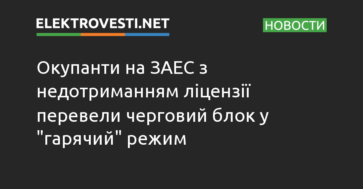 Окупанти на ЗАЕС з недотриманням ліцензії перевели черговий блок у "гарячий" режим dlvr.it/SwzCQl