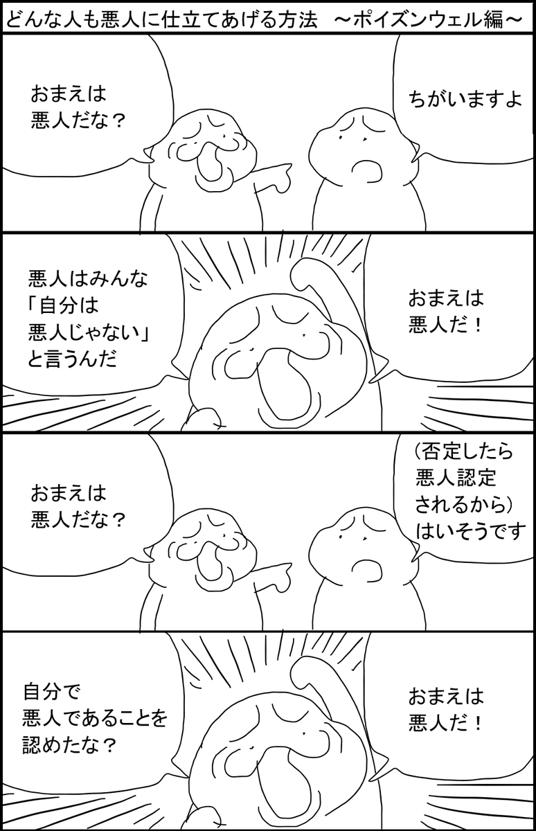 どんな人も悪人に仕立てあげる方法 ～ポイズンウェル(井戸に毒を盛る論法)編～