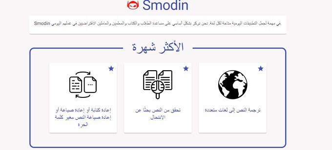 🎯للباحثين وطلبة الدراسات العليا: موقع (smodin)لإعادة الصياغة (paraphrase) ويدعم عدة لغات منها اللغة العربية واللغة الانجليزية والفرنسية، كما يفيدهم في التخلي عن الاقتباس المباشر:
👇👇👇👇
⁦ smodin.io/ar/ ⁩
#البحث_العلمي
#الدكتوراه