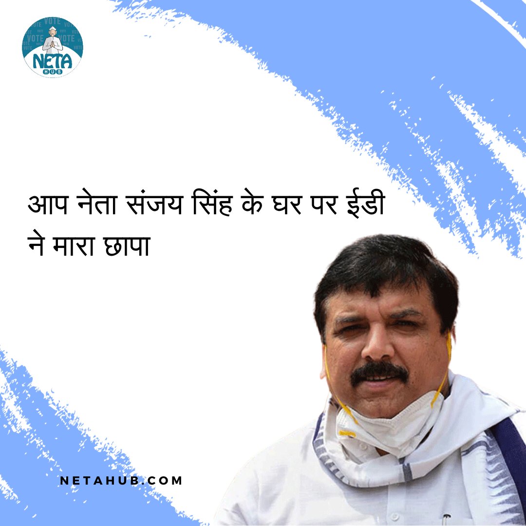 Netahub's tweet photo. प्रवर्तन निदेशालय (ईडी) ने मनी लॉन्ड्रिंग जांच के सिलसिले में बुधवार सुबह आम आदमी पार्टी (आप) के राज्यसभा सांसद संजय सिंह के घर पर तलाशी ली।
ऐसे ही राजनीतिक जानकारी के लिए हमारे पेज को फॉलो करना न भूलें
#netahub #AAPGovt #politics #DelhiNews @SanjayAzadSln @ArvindKejriwal https://t.co/P72vDNOYJJ