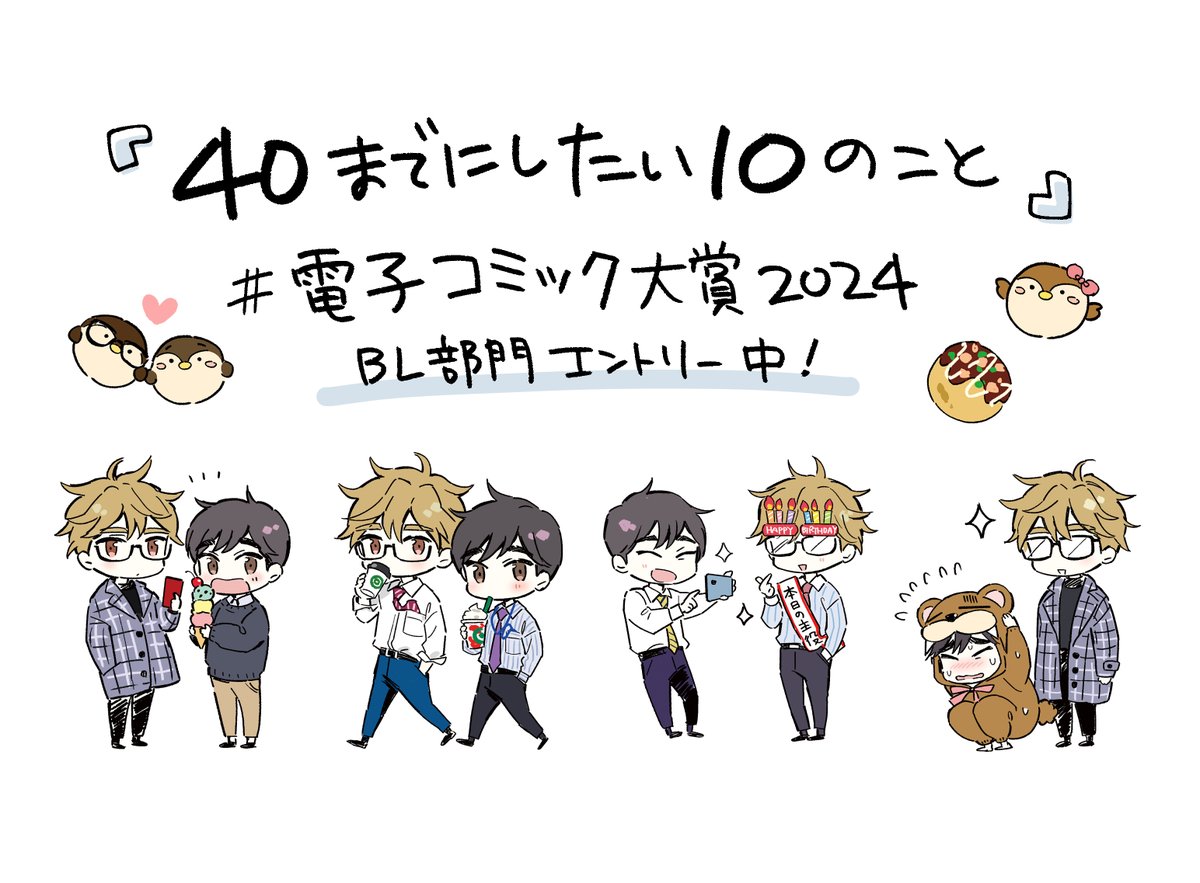 電子コミック大賞2024 に 「#40までにしたい10のこと」が 𝔹𝕃部門でエントリーしました！！！光栄です…！

会員登録しなくても投票が可能ですので、応援していただけますと嬉しいです！
どうぞよろしくお願い致します🙇‍♀️
投票で応援👓🐤
cmoa.jp/comic_prize/bl…