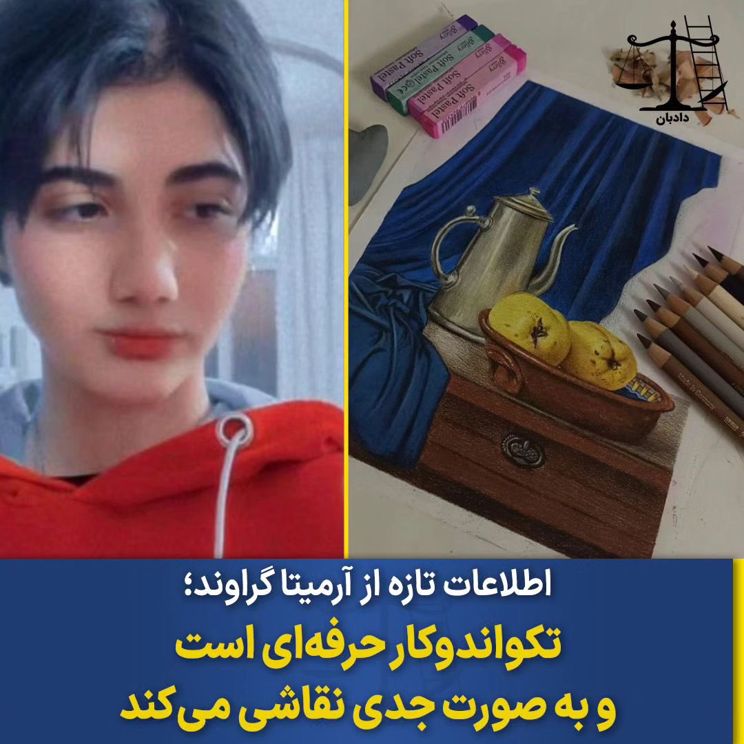 dadban4's tweet photo. اطلاعات تازه از آرمیتا گراوند؛
 تکواندوکار حرفه‌ای است و به صورت جدی نقاشی می‌کند

فرزاد صیفی‌کاران، خبرنگار، با انتشار اطلاعات تازه‌ای از آرمیتا گراوند نوشت: «آرمیتا، تکواندوکار حرفه‌ای و دان ۳ دارد.
عاشق نقاشی است و از ۲ سال پیش به‌صورت جدی نقاشی را شروع کرده.
او اصالتا اهل کوهدشت در استان لرستان است، خانواده‌اش اوایل دهه ۸۰ به کرمانشاه مهاجرت کردند و سپس به تهران.
پدر و مادرش از ایل گراوند و فامیل هستند.»

آرمیتا ۱۶ ساله، دانش‌آموز کلاس یازدهم مدرسه «عروة‌الوثقی» روبروی مهدیه تهران است.

او از سه  روز در یکی از تخت‌های بیمارستان فجر نیروی هوایی به حالت کما خوابیده است.

آرمیتا به دلیل حجاب از سوی ماموران مترو مورد خشونت واقع شده و پس از ضربه از سوی آنها بیهوش شده است.

#آرمیتا_گراوند #دادبان #مهسا_امینی