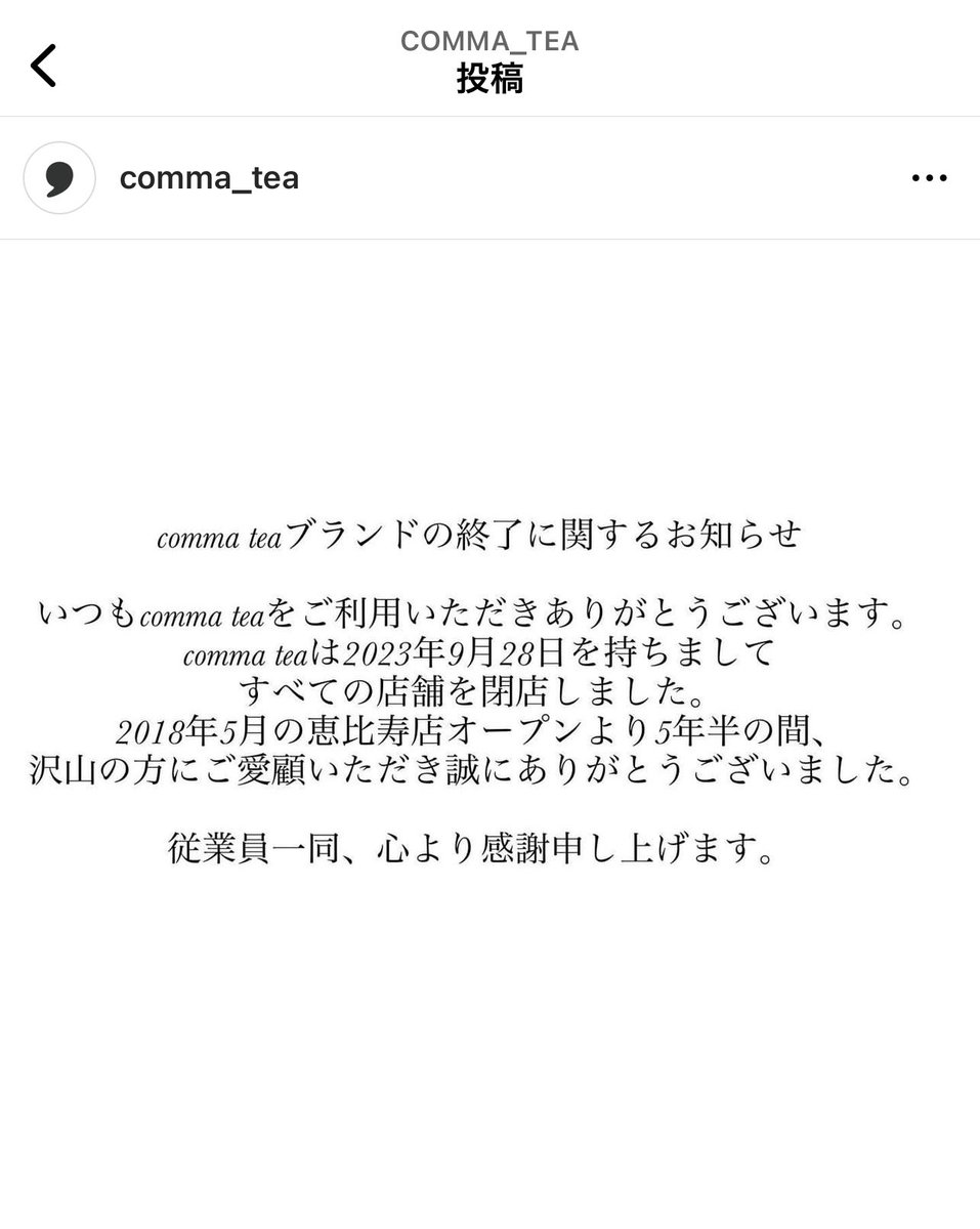 oo79864432's tweet photo. 【閉業情報】
Comma Tea 🔳 池袋PARCO店
9月28日で全店舗閉業、ブランドを閉じたという通知がインスタに…😭
知らなかったです。
新宿店とかもお世話になったなあ。
おつかれさまでした
&ありがとうございました🙇
#タピ活 #タピオカ #コンマティー #commatea #池袋PARCO https://t.co/vkDJ25pKBu