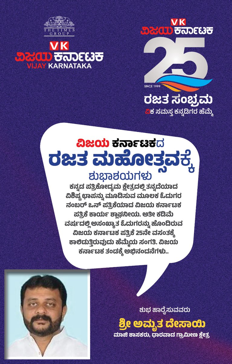 amrutdesaibjp's tweet photo. ವಿಜಯ ಕರ್ನಾಟಕ ಪತ್ರಿಕೆಯ ರಜತ ಸಂಭ್ರಮದ ಶುಭಾಶಯ.

#ವಿಕರಜತಸಂಭ್ರಮ
#VkSilverJubilee 
#VkRajathaSambhrama
#ವಿಜಯಕರ್ನಾಟಕ 
#Vijaykarnataka

: 
@Vijaykarnataka https://t.co/i6jpbthnBo