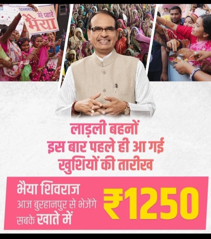 खुशियों की अगली किस्‍त…
भैया शिवराज अपनी 1 करोड़ 25 लाख बहनों के खातों में 1250-1250 रूपये डाले।  <a href="/ChouhanShivraj/">Shivraj Singh Chouhan</a> #शिवराज_की_बहनें