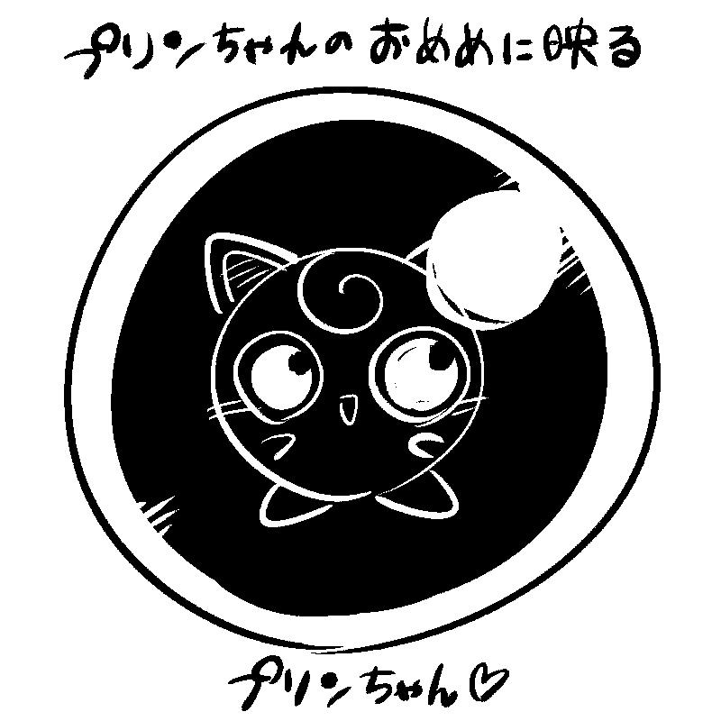 プリ !