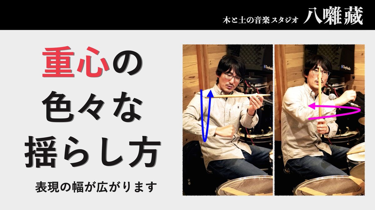 Hassohgura's tweet photo. 「重心を扱う」第4弾
身体の #重心 を揺らすと、
音楽が持つ力を
さらに活かせます。
ぜひご覧ください!
https://t.co/yzsB1vgFgh
#音楽好きな人と繋がりたい #高知 #ドラム教室 #ドラム #Drums #DrumTutorial #ドラムレッスン #音楽教育 #スタジオ #身体操作 #sigma #sigmafp #シグマ #日本家屋 https://t.co/UIUKN89TR3