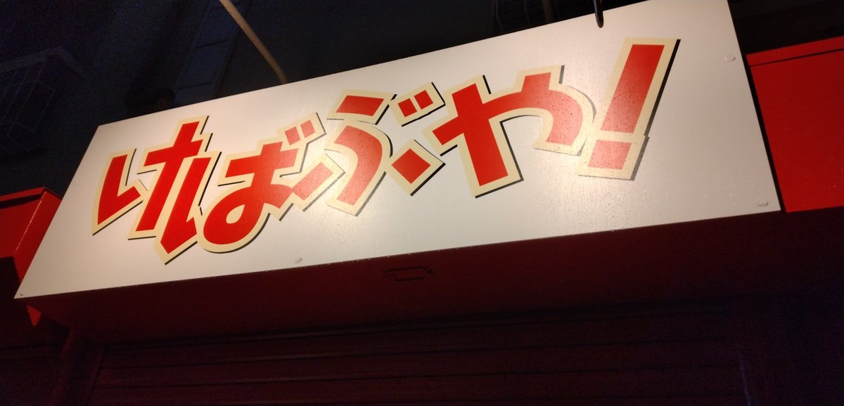 eikomrai's tweet photo. 【ケバブ家告知】
10月6日(金)
新転地でケバブ家オープンします
開店時間17時〜21時
2時間3000円飲み放題
食べ物はケバブだけですm(_ _)m
よろしくお願いしますm(_ _)m
#西川口並木商店会 #新転地でケバブ家オープン #ケバブ居酒屋 #ケバブ創作料理 #ウルトラバズ #ULTRABUZZ #市役所近 #ケバブ https://t.co/iG85NRkcQk