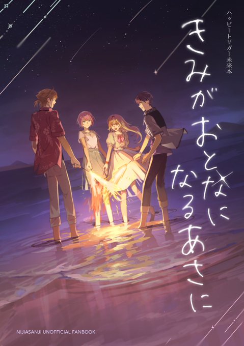【#にじそうさく08 頒布物②】

🌸ハピトリ未来本『きみがおとなになるあさに』
🌸A5/本文26ページ/会場頒布価格 500円

ハピトリの未来についての短編集です。年齢操作しかありません、よろしくお願いします～!
以下サンプル(1/3)↓ 